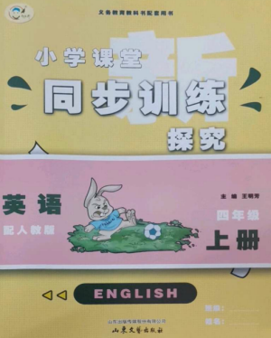 山东文艺出版社2022小学课堂同步训练四年级英语上册人教版参考答案