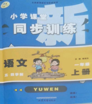 山东文艺出版社2022小学课堂同步训练一年级语文上册人教版五四制参考答案