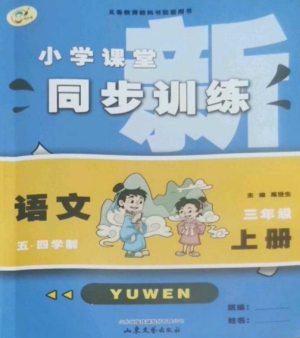 山东文艺出版社2022小学课堂同步训练三年级语文上册人教版五四制参考答案 山东文艺出版社2022小学课堂同步训练三年级语文上册人教版五四制参考答案