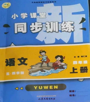 山东文艺出版社2022小学课堂同步训练四年级语文上册人教版五四制参考答案 山东文艺出版社2022小学课堂同步训练四年级语文上册人教版五四制参考答案