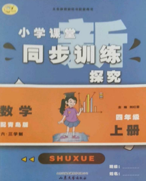 山东文艺出版社2022小学课堂同步训练四年级数学上册青岛版六三学制参考答案