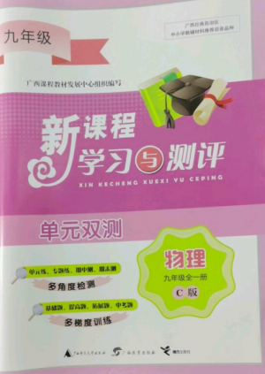 广西师范大学出版社2022新课程学习与测评单元双测九年级物理全册冀教版C版参考答案