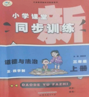 山东文艺出版社2022小学课堂同步训练三年级道德与法治上册人教版五四制参考答案