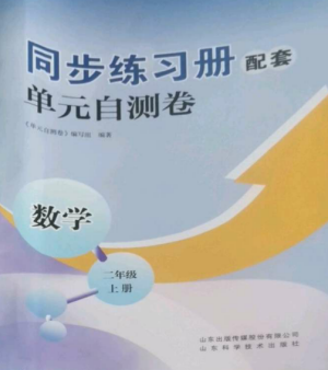 山东科学技术出版社2022同步练习册配套单元自测卷二年级数学上册人教版参考答案