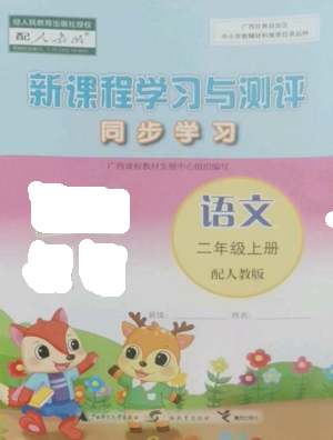 广西教育出版社2022新课程学习与测评同步学习二年级语文上册人教版参考答案 广西教育出版社2022新课程学习与测评同步学习二年级语文上册人教版参考答案
