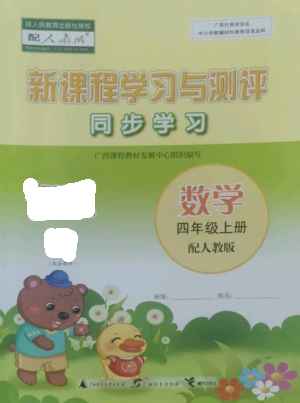 广西教育出版社2022新课程学习与测评同步学习四年级数学上册人教版参考答案