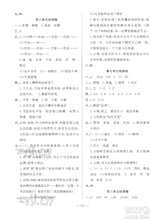 山东文艺出版社2022小学课堂同步训练五年级语文上册人教版五四学制参考答案