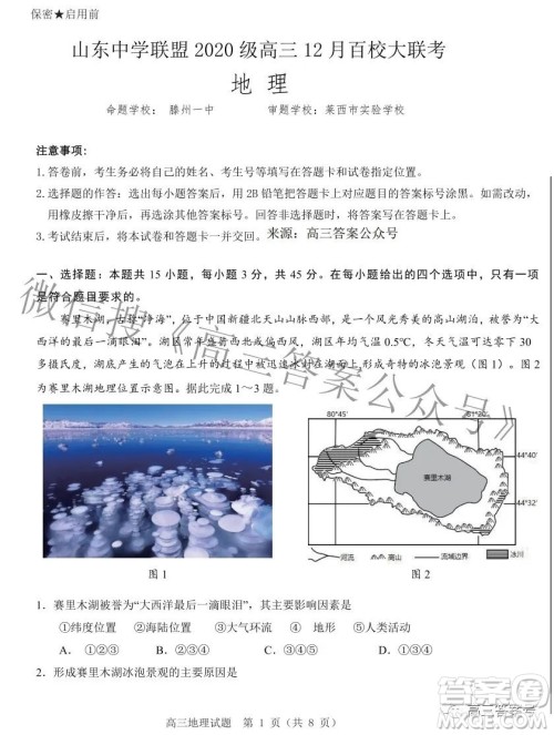 山东中学联盟2020级高三12月百校大联考地理试卷答案 山东中学联盟2020级高三12月百校大联考地理试卷答案