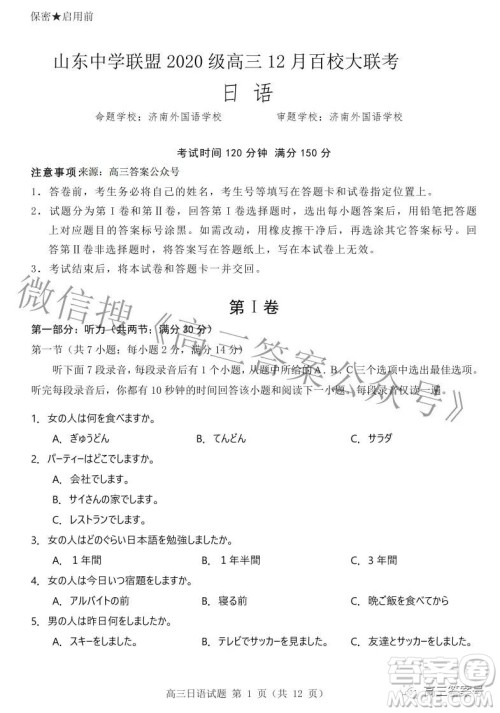 山东中学联盟2020级高三12月百校大联考日语试卷答案 山东中学联盟2020级高三12月百校大联考日语试卷答案