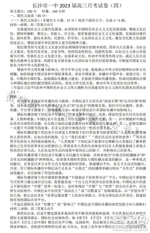 长沙市一中2023届高三月考试卷四语文试卷答案 长沙市一中2023届高三月考试卷四语文试卷答案