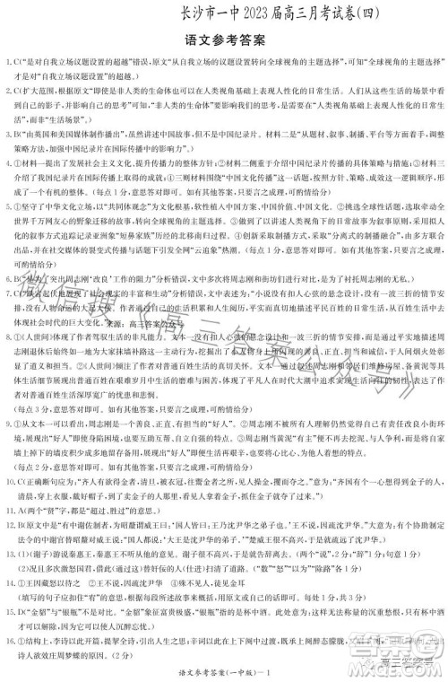 长沙市一中2023届高三月考试卷四语文试卷答案 长沙市一中2023届高三月考试卷四语文试卷答案
