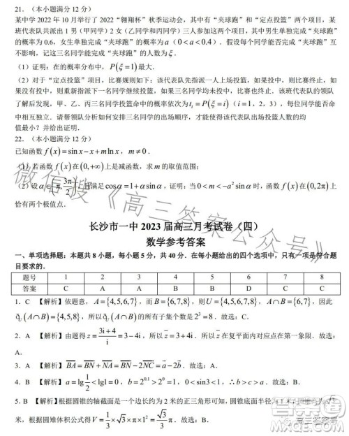 长沙市一中2023届高三月考四数学试卷答案 长沙市一中2023届高三月考四数学试卷答案