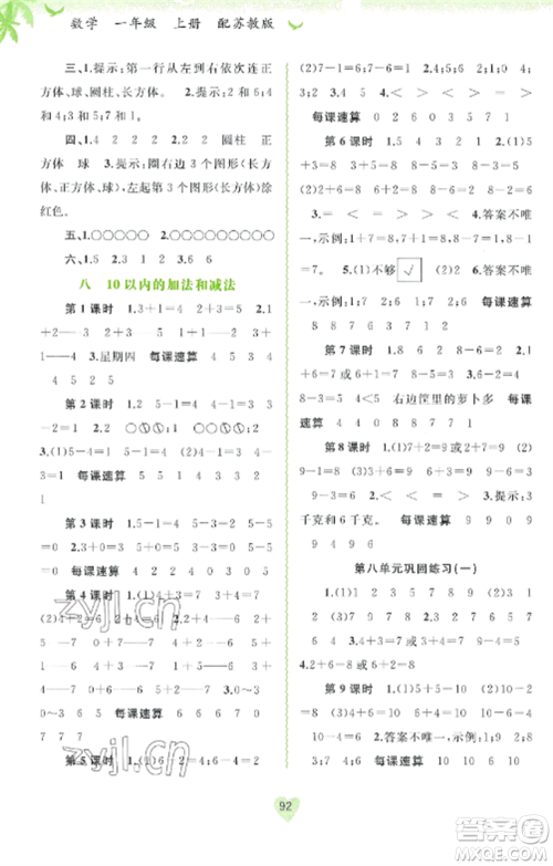 广西教育出版社2022新课程学习与测评同步学习一年级数学上册苏教版参考答案
