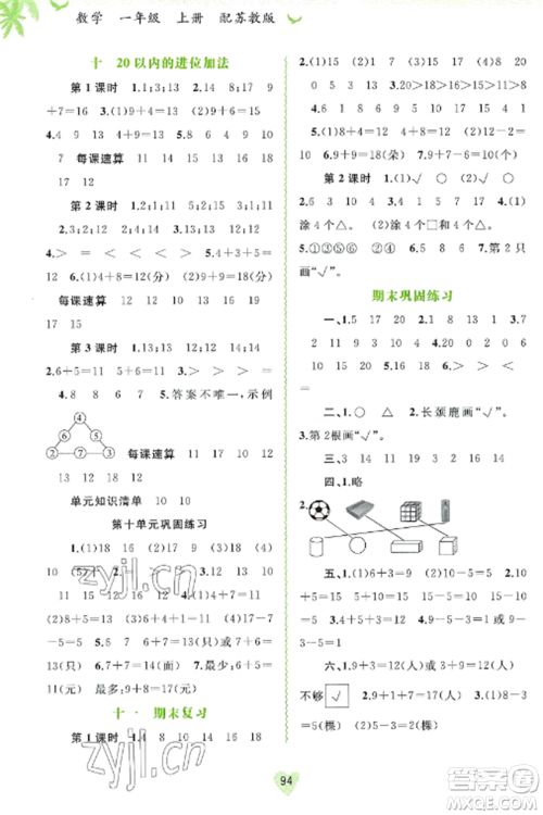 广西教育出版社2022新课程学习与测评同步学习一年级数学上册苏教版参考答案