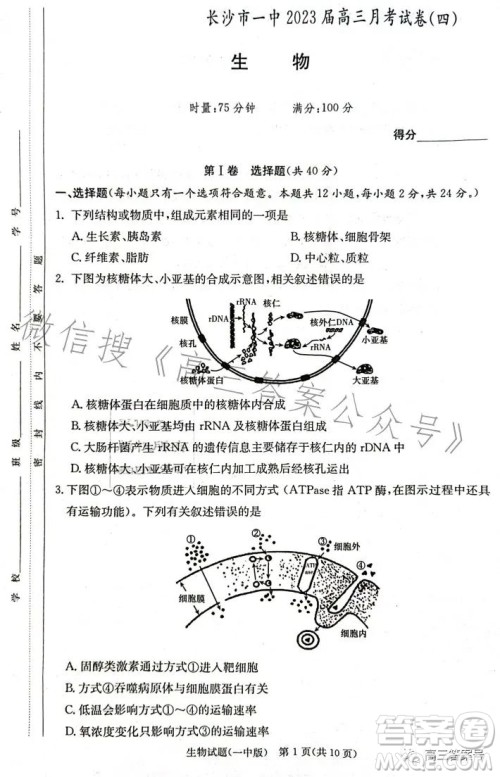 长沙市一中2023届高三月考试卷四生物试卷答案 长沙市一中2023届高三月考试卷四生物试卷答案