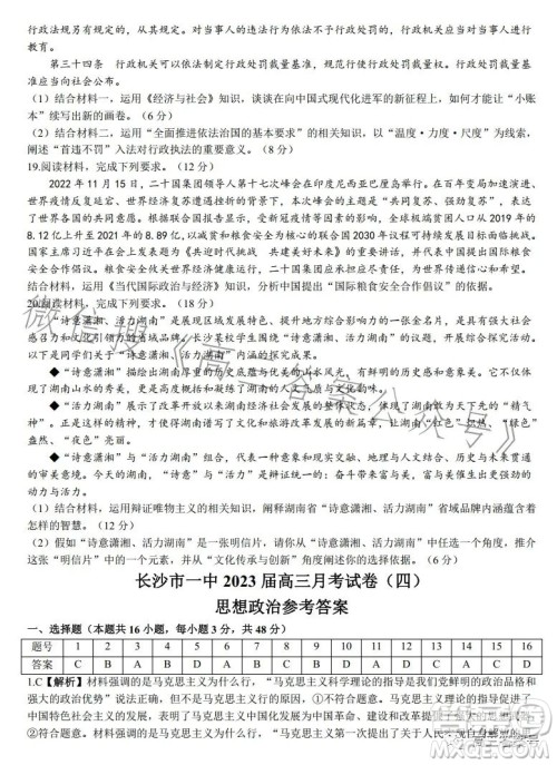 长沙市一中2023届高三月考试卷四思想政治试卷答案 长沙市一中2023届高三月考试卷四思想政治试卷答案