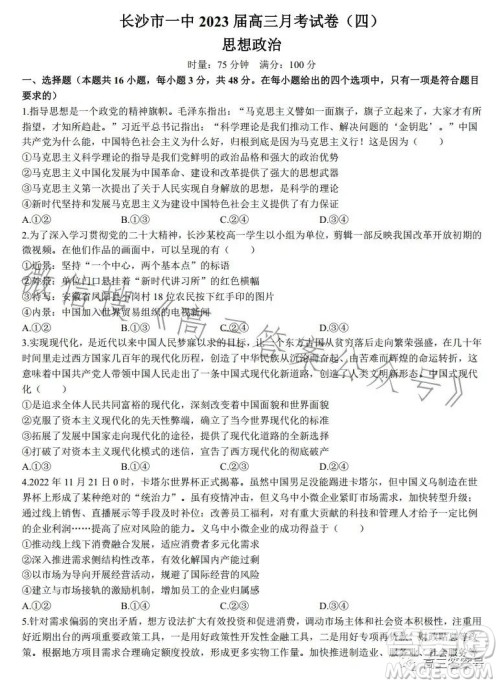 长沙市一中2023届高三月考试卷四思想政治试卷答案 长沙市一中2023届高三月考试卷四思想政治试卷答案