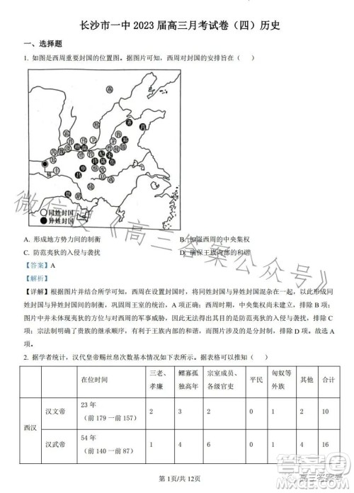 长沙市一中2023届高三月考试卷四历史试卷答案 长沙市一中2023届高三月考试卷四历史试卷答案