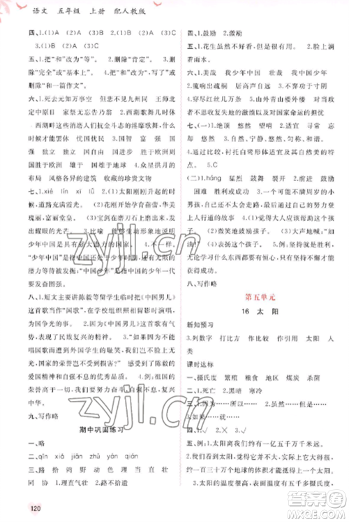广西教育出版社2022新课程学习与测评同步学习五年级语文上册人教版参考答案