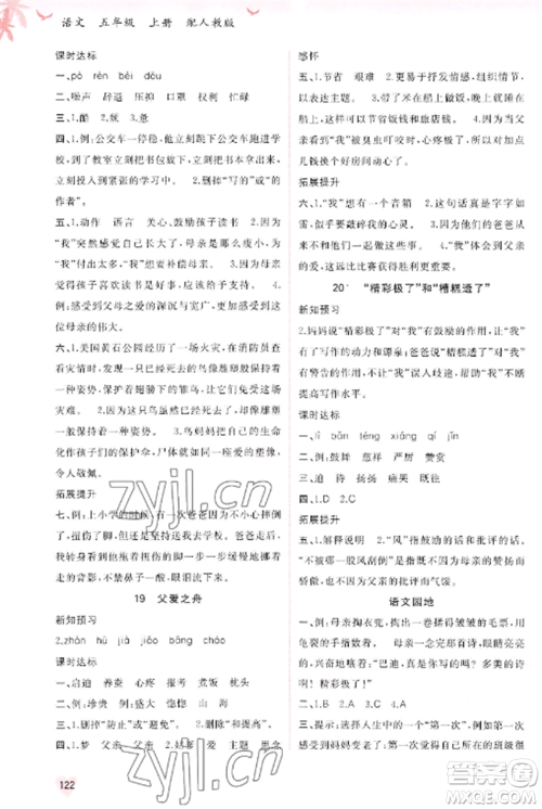 广西教育出版社2022新课程学习与测评同步学习五年级语文上册人教版参考答案