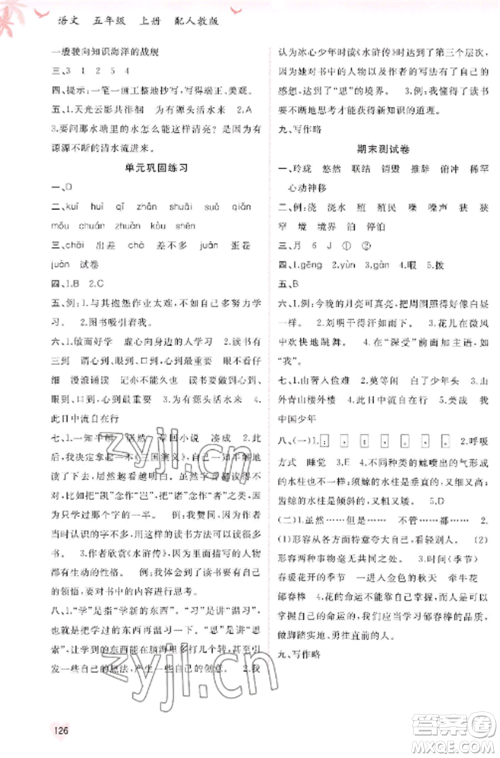 广西教育出版社2022新课程学习与测评同步学习五年级语文上册人教版参考答案