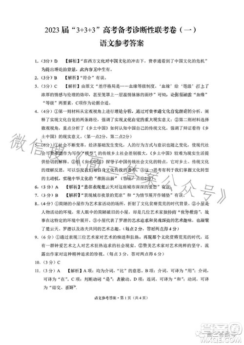 2023届3+3+3高考备考诊断性联考卷一语文试卷答案 2023届3+3+3高考备考诊断性联考卷一语文试卷答案