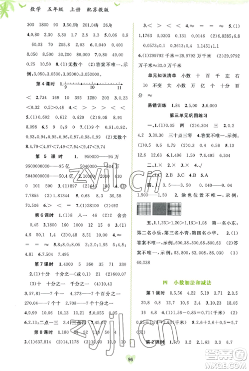 广西教育出版社2022新课程学习与测评同步学习五年级数学上册苏教版参考答案 广西教育出版社2022新课程学习与测评同步学习五年级数学上册苏教版参考答案