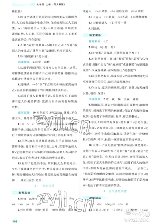 广西教育出版社2022新课程学习与测评同步学习七年级语文上册人教版参考答案