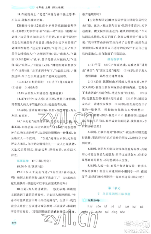 广西教育出版社2022新课程学习与测评同步学习七年级语文上册人教版参考答案 广西教育出版社2022新课程学习与测评同步学习七年级语文上册人教版参考答案