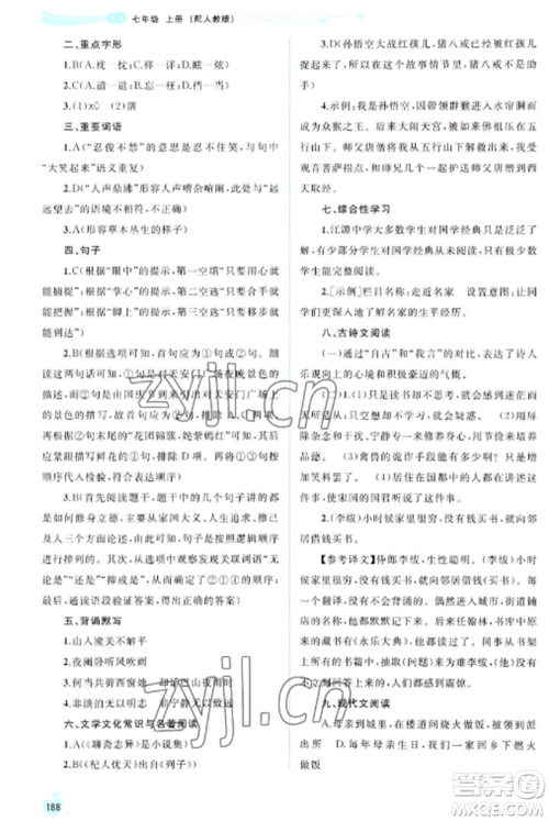 广西教育出版社2022新课程学习与测评同步学习七年级语文上册人教版参考答案