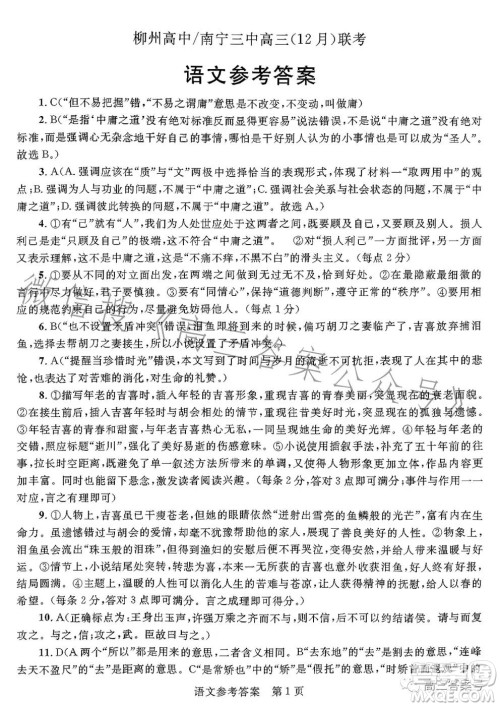 2023届柳州高中南宁三中高三12月联考语文试卷答案 2023届柳州高中南宁三中高三12月联考语文试卷答案
