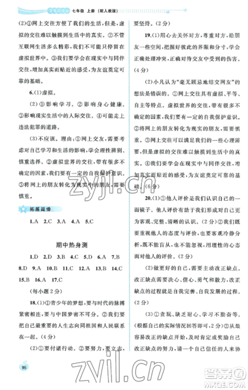 广西教育出版社2022新课程学习与测评同步学习七年级道德与法治上册人教版参考答案