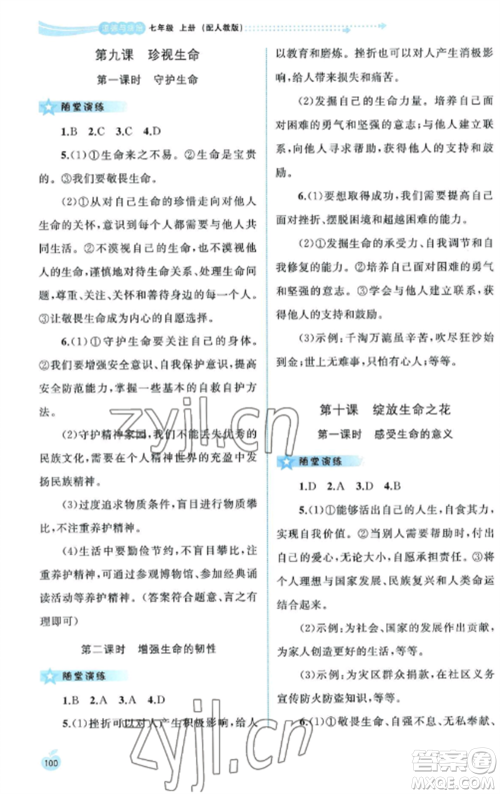 广西教育出版社2022新课程学习与测评同步学习七年级道德与法治上册人教版参考答案
