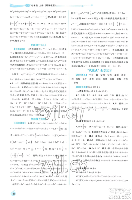广西教育出版社2022新课程学习与测评同步学习七年级数学上册湘教版参考答案