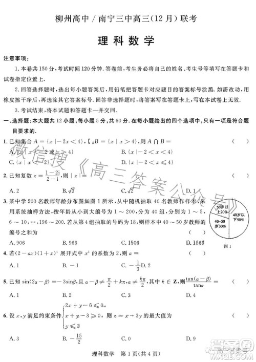 柳州高中南宁三中高三12月联考理科数学试卷答案 柳州高中南宁三中高三12月联考理科数学试卷答案