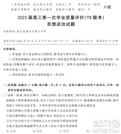 2023届高三T8联考试思想政治试卷答案 2023届高三T8联考试思想政治试卷答案