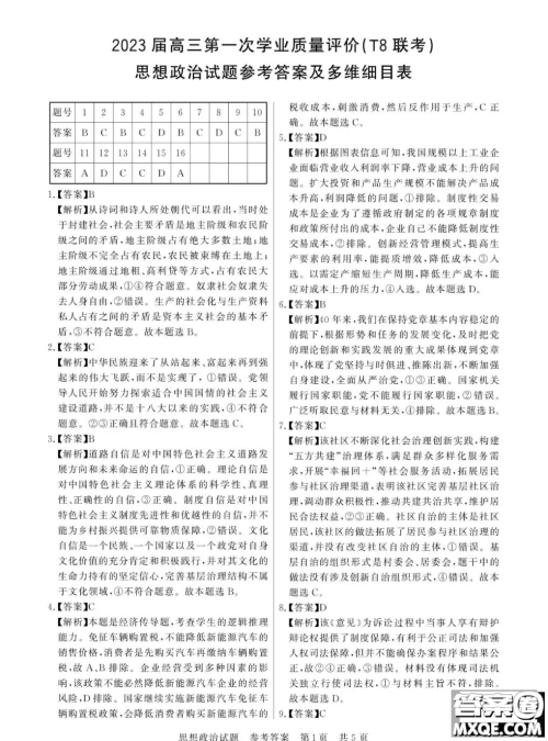 2023届高三T8联考试思想政治试卷答案 2023届高三T8联考试思想政治试卷答案
