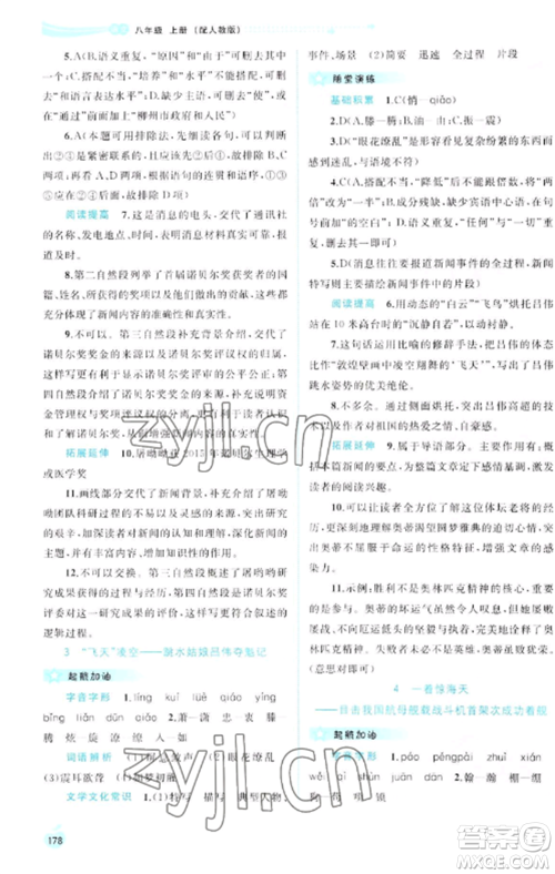 广西教育出版社2022新课程学习与测评同步学习八年级语文上册人教版参考答案