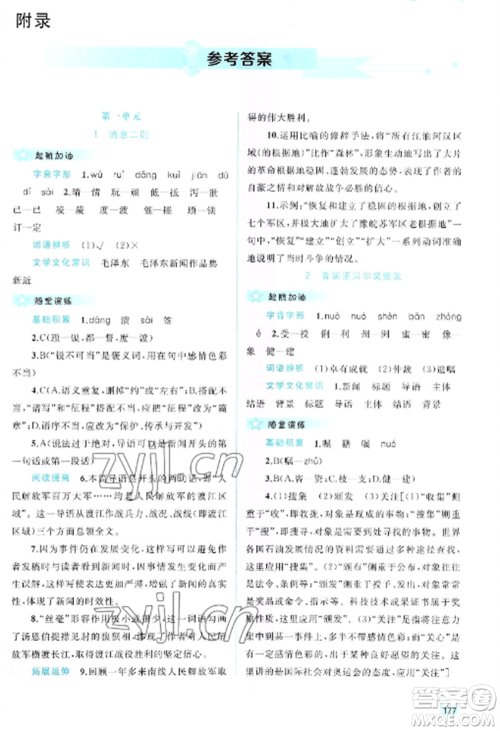 广西教育出版社2022新课程学习与测评同步学习八年级语文上册人教版参考答案
