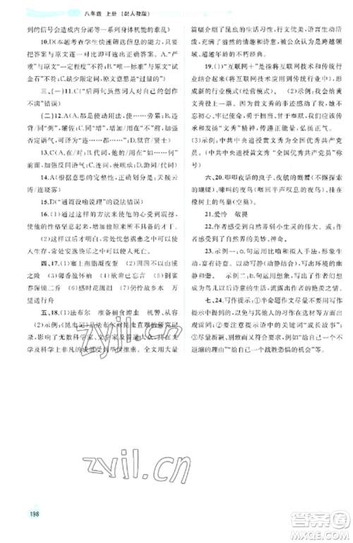广西教育出版社2022新课程学习与测评同步学习八年级语文上册人教版参考答案