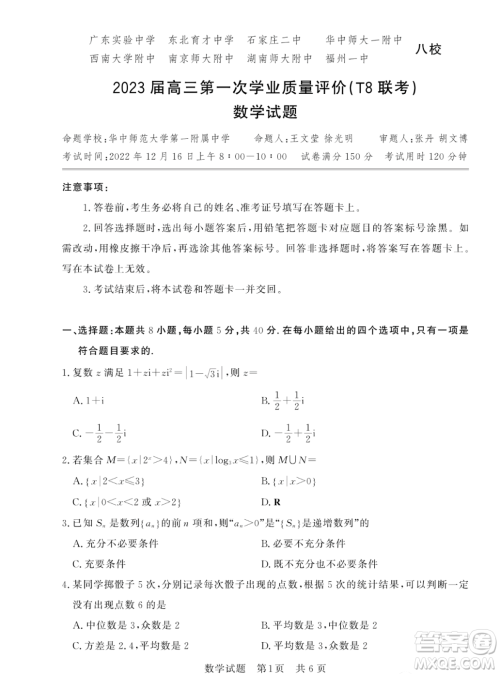 2023届T8联考高三第一次学业质量评价数学试卷答案 2023届T8联考高三第一次学业质量评价数学试卷答案