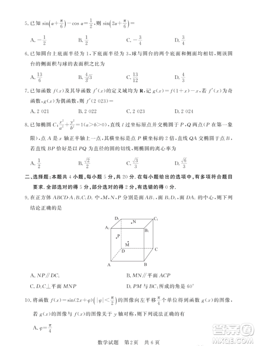 2023届T8联考高三第一次学业质量评价数学试卷答案 2023届T8联考高三第一次学业质量评价数学试卷答案