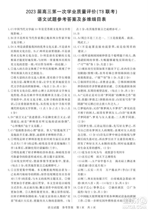 2023届T8联考高三第一次学业质量评价语文试卷答案 2023届T8联考高三第一次学业质量评价语文试卷答案