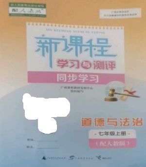 广西教育出版社2022新课程学习与测评同步学习七年级道德与法治上册人教版参考答案