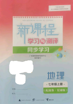 广西教育出版社2022新课程学习与测评同步学习七年级地理上册商务星球版参考答案