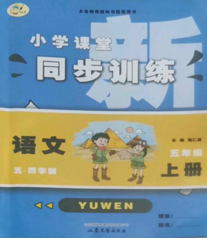 山东文艺出版社2022小学课堂同步训练五年级语文上册人教版五四学制参考答案