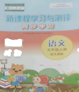 广西教育出版社2022新课程学习与测评同步学习五年级语文上册人教版参考答案