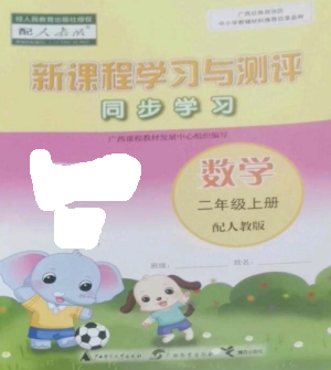 广西教育出版社2022新课程学习与测评同步学习二年级数学上册人教版参考答案