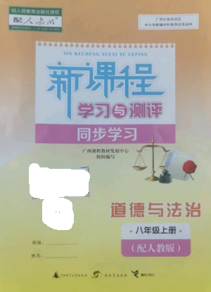 广西教育出版社2022新课程学习与测评同步学习八年级道德与法治上册人教版参考答案