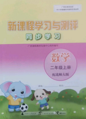 广西教育出版社2022新课程学习与测评同步学习二年级数学上册北师大版参考答案 广西教育出版社2022新课程学习与测评同步学习二年级数学上册北师大版参考答案